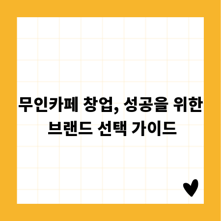 무인카페 창업, 성공을 위한 브랜드 선택 가이드