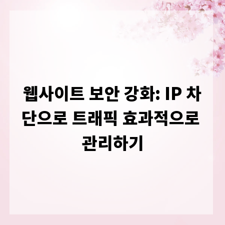 웹사이트 보안 강화: IP 차단으로 트래픽 효과적으로 관리하기