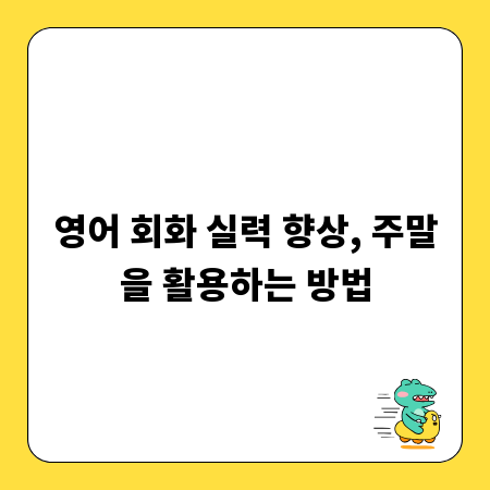 영어 회화 실력 향상, 주말을 활용하는 방법