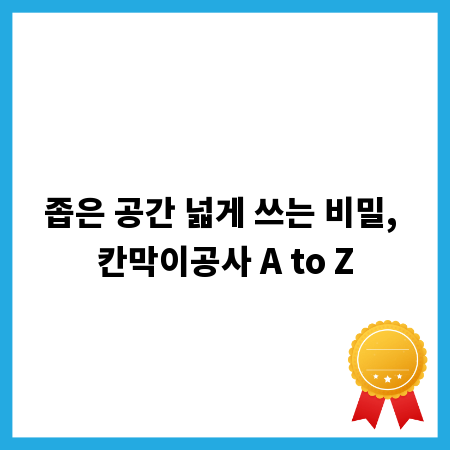 좁은 공간 넓게 쓰는 비밀, 칸막이공사 A to Z