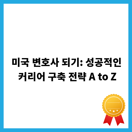 미국 변호사 되기: 성공적인 커리어 구축 전략 A to Z