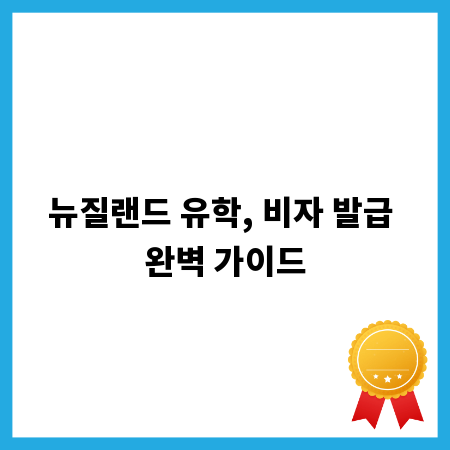 뉴질랜드 유학, 비자 발급 완벽 가이드