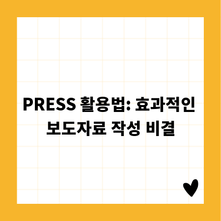 PRESS 활용법: 효과적인 보도자료 작성 비결