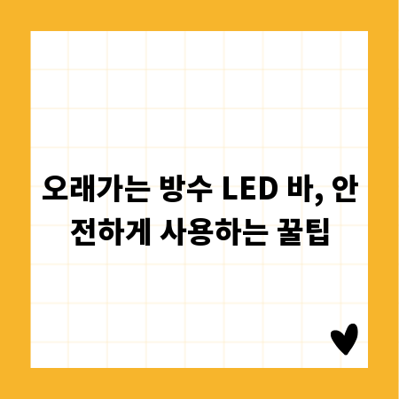 오래가는 방수 LED 바, 안전하게 사용하는 꿀팁