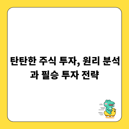 탄탄한 주식 투자, 원리 분석과 필승 투자 전략