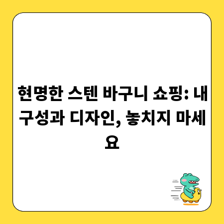 현명한 스텐 바구니 쇼핑: 내구성과 디자인, 놓치지 마세요