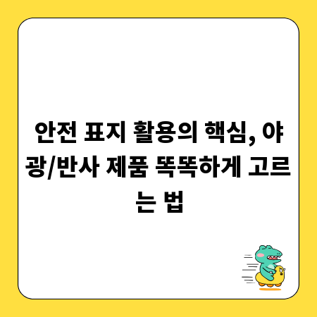 안전 표지 활용의 핵심, 야광/반사 제품 똑똑하게 고르는 법
