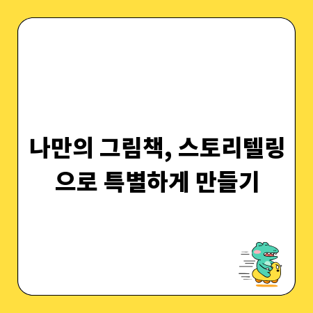 나만의 그림책, 스토리텔링으로 특별하게 만들기