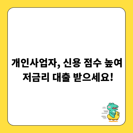 개인사업자, 신용 점수 높여 저금리 대출 받으세요!