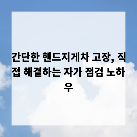 간단한 핸드지게차 고장, 직접 해결하는 자가 점검 노하우