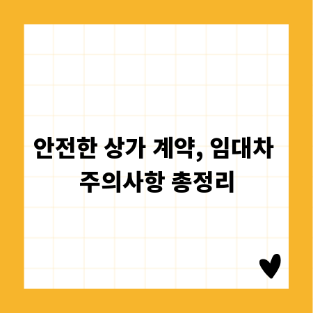 안전한 상가 계약, 임대차 주의사항 총정리