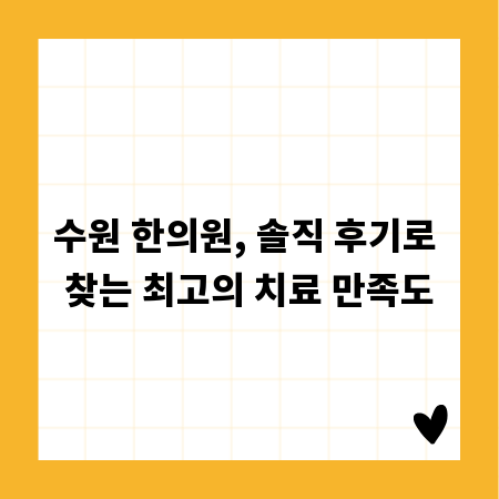 수원 한의원, 솔직 후기로 찾는 최고의 치료 만족도