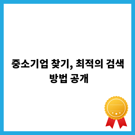 중소기업 찾기, 최적의 검색 방법 공개