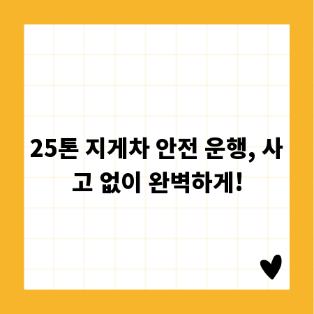 25톤 지게차 안전 운행, 사고 없이 완벽하게!