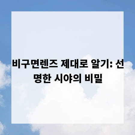 비구면렌즈 제대로 알기: 선명한 시야의 비밀