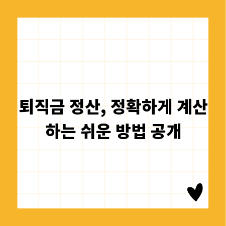 퇴직금 정산, 정확하게 계산하는 쉬운 방법 공개