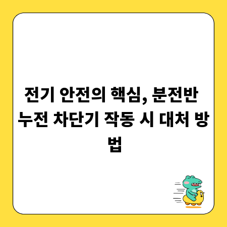 전기 안전의 핵심, 분전반 누전 차단기 작동 시 대처 방법