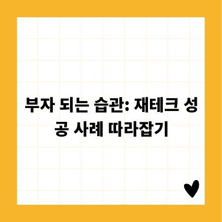 부자 되는 습관: 재테크 성공 사례 따라잡기