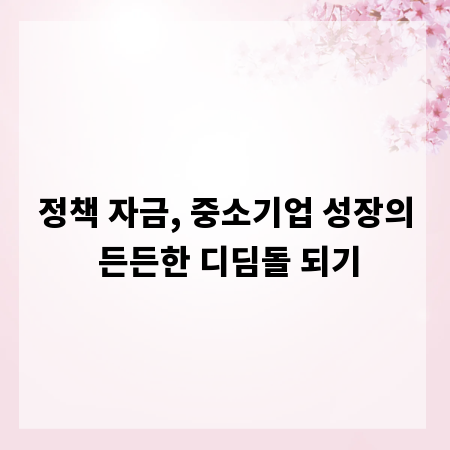 정책 자금, 중소기업 성장의 든든한 디딤돌 되기