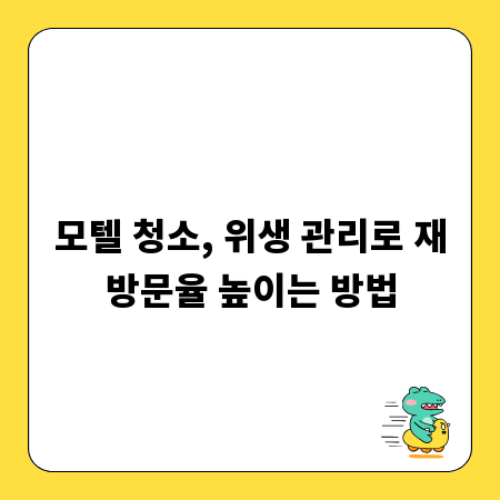 모텔 청소, 위생 관리로 재방문율 높이는 방법