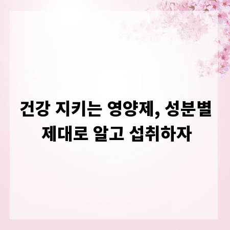 건강 지키는 영양제, 성분별 제대로 알고 섭취하자