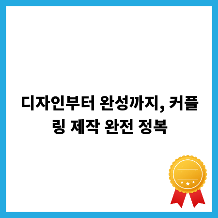 디자인부터 완성까지, 커플링 제작 완전 정복