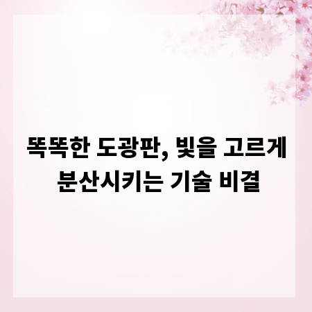 똑똑한 도광판, 빛을 고르게 분산시키는 기술 비결
