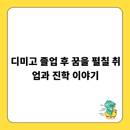 디미고 졸업 후 꿈을 펼칠 취업과 진학 이야기