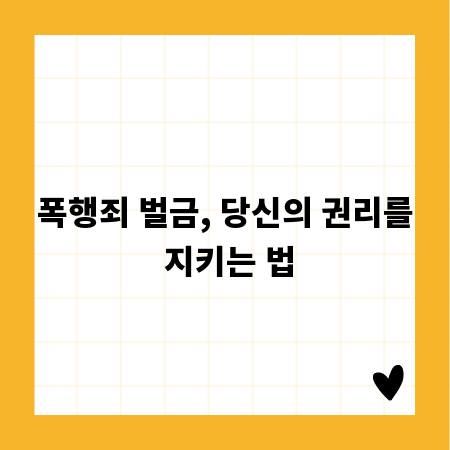 폭행죄 벌금, 당신의 권리를 지키는 법