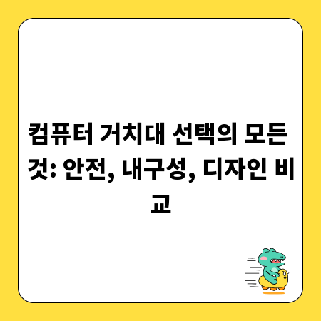컴퓨터 거치대 선택의 모든 것: 안전, 내구성, 디자인 비교