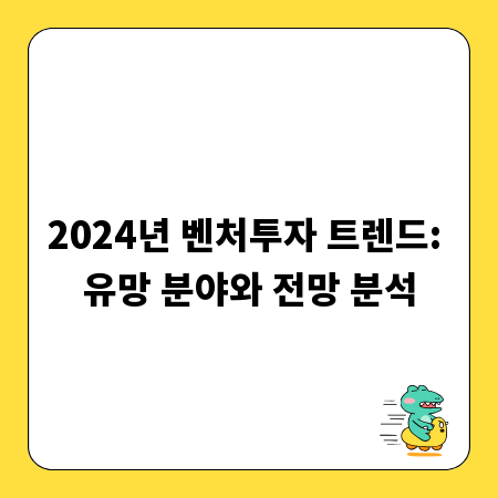 2024년 벤처투자 트렌드: 유망 분야와 전망 분석