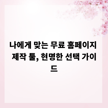 나에게 맞는 무료 홈페이지 제작 툴, 현명한 선택 가이드