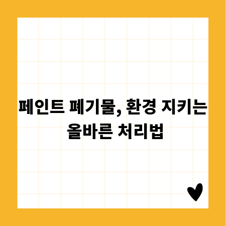 페인트 폐기물, 환경 지키는 올바른 처리법