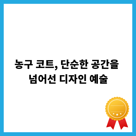 농구 코트, 단순한 공간을 넘어선 디자인 예술