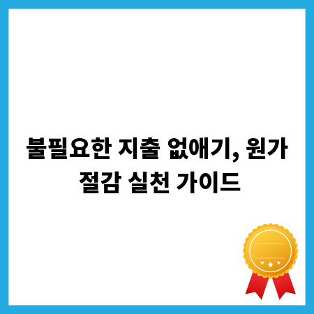불필요한 지출 없애기, 원가 절감 실천 가이드