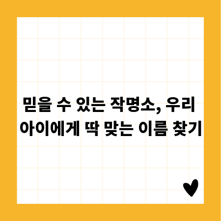 믿을 수 있는 작명소, 우리 아이에게 딱 맞는 이름 찾기