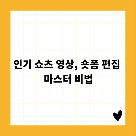 인기 쇼츠 영상, 숏폼 편집 마스터 비법