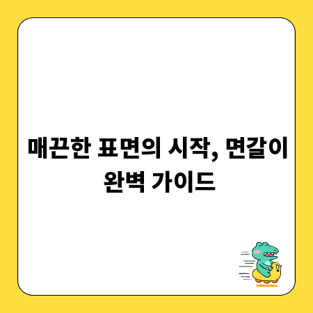 매끈한 표면의 시작, 면갈이 완벽 가이드