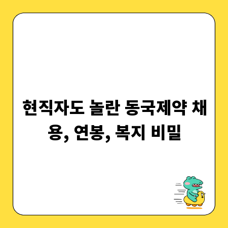 현직자도 놀란 동국제약 채용, 연봉, 복지 비밀