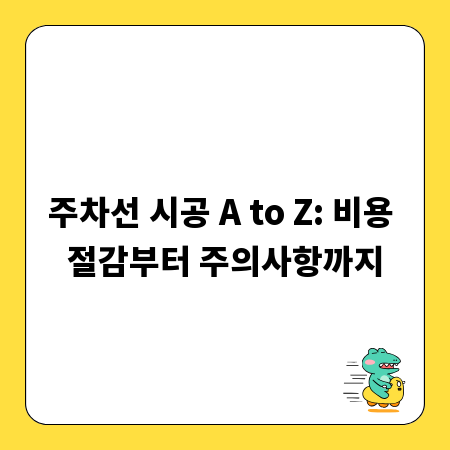 주차선 시공 A to Z: 비용 절감부터 주의사항까지