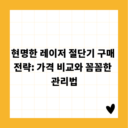 현명한 레이저 절단기 구매 전략: 가격 비교와 꼼꼼한 관리법