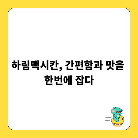 하림맥시칸, 간편함과 맛을 한번에 잡다