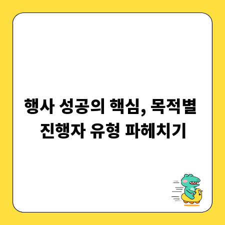 행사 성공의 핵심, 목적별 진행자 유형 파헤치기
