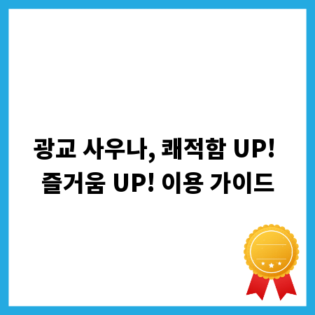 광교 사우나, 쾌적함 UP! 즐거움 UP! 이용 가이드