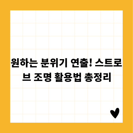 원하는 분위기 연출! 스트로브 조명 활용법 총정리