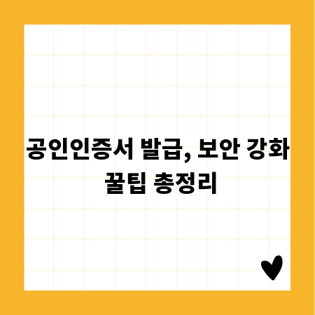 공인인증서 발급, 보안 강화 꿀팁 총정리