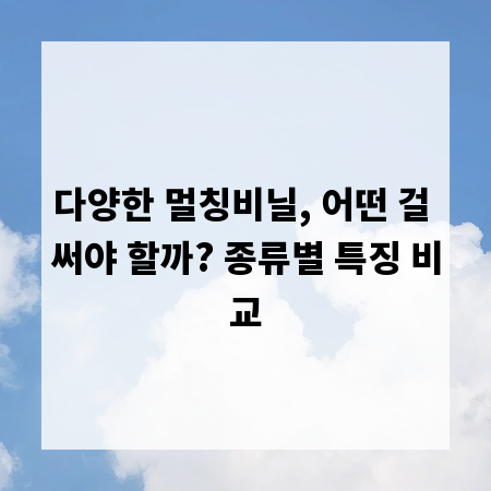 다양한 멀칭비닐, 어떤 걸 써야 할까? 종류별 특징 비교