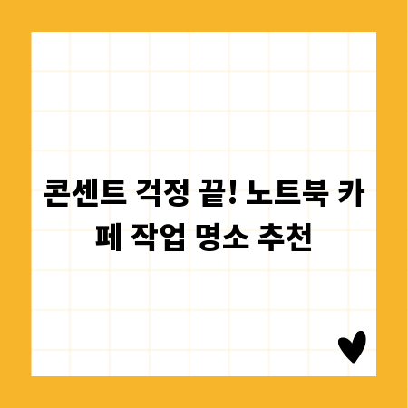 콘센트 걱정 끝! 노트북 카페 작업 명소 추천