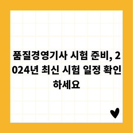 품질경영기사 시험 준비, 2024년 최신 시험 일정 확인하세요