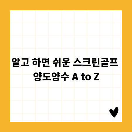 알고 하면 쉬운 스크린골프 양도양수 A to Z